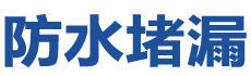 长葛防水补漏公司